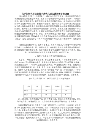 关于如何利用信息技术来优化语文课堂教学的调查
