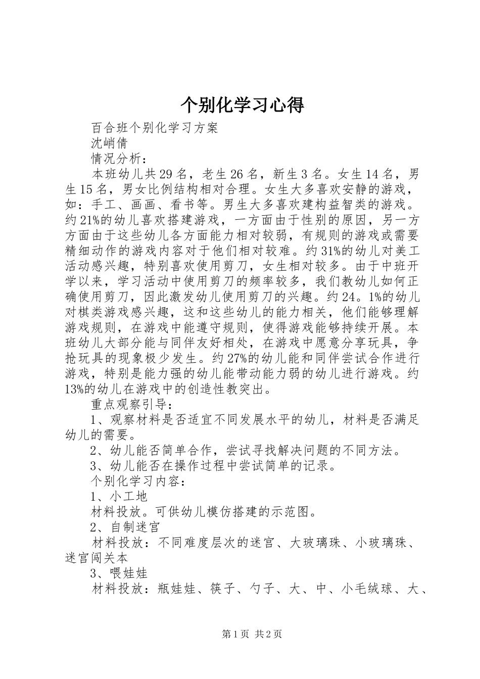 个别化学习心得_第1页