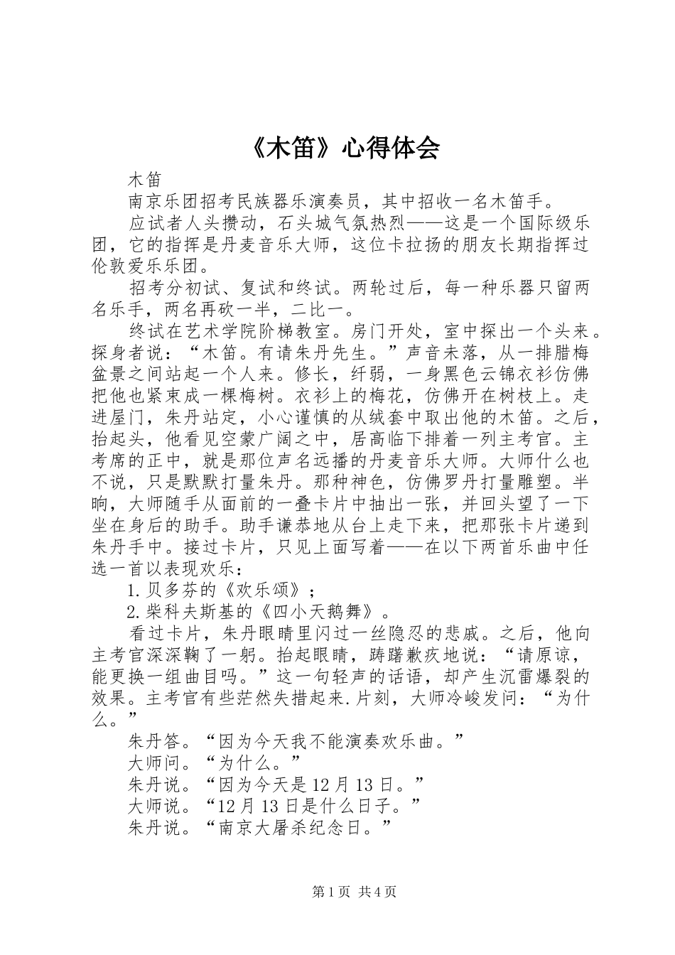 《木笛》心得体会_第1页