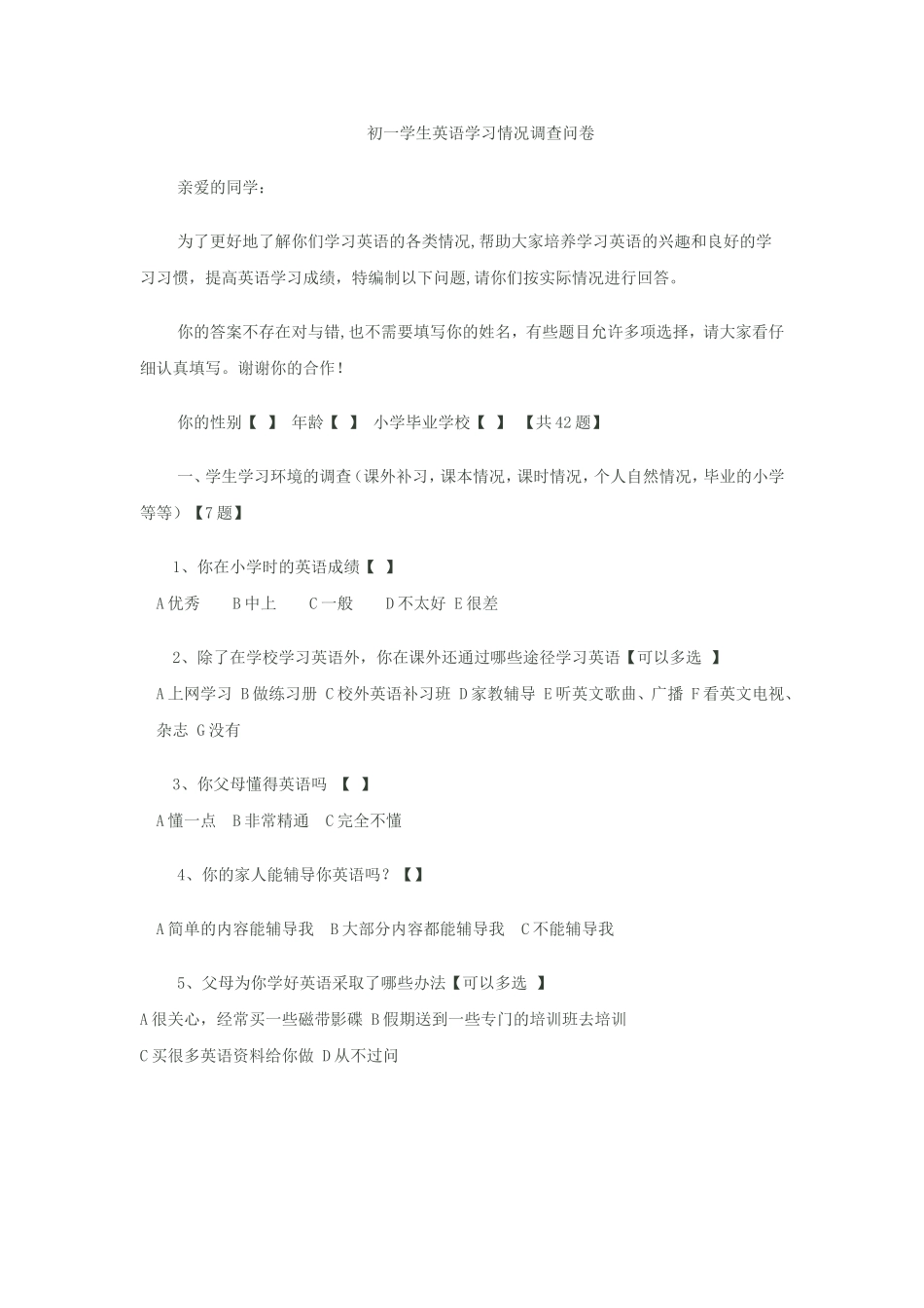初一学生英语学习情况调查问卷_第1页