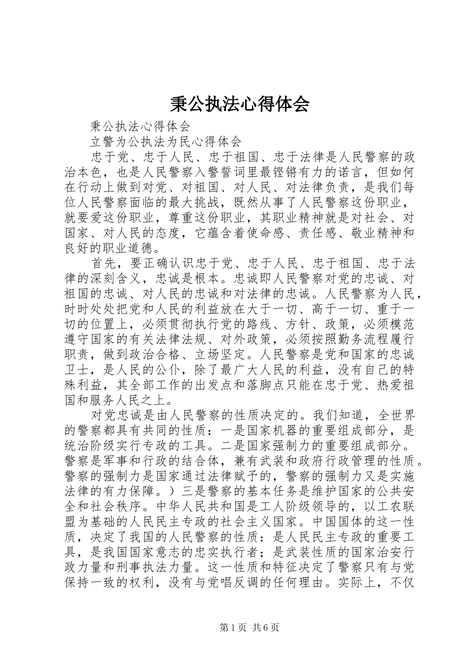 秉公执法心得体会_第1页