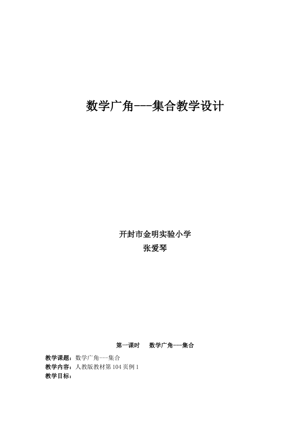 张爱琴《集合》教学设计_第1页