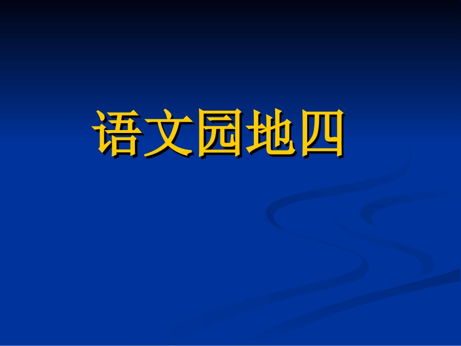 四年级上语文第四单元《语文园地》加艳梅_第1页
