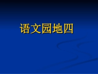 四年级上语文第四单元《语文园地》加艳梅
