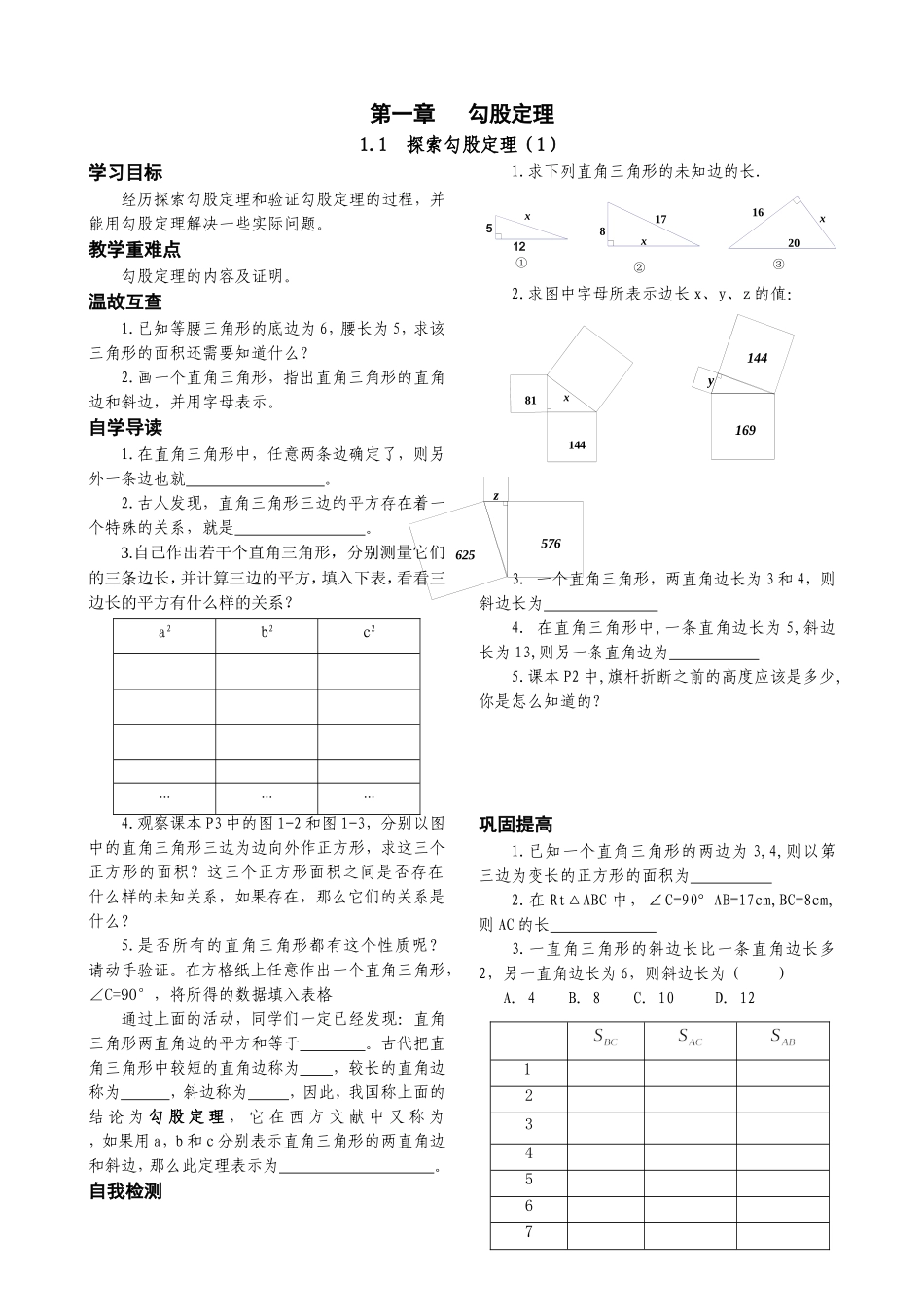 探索勾股定理（1）导学案_第1页