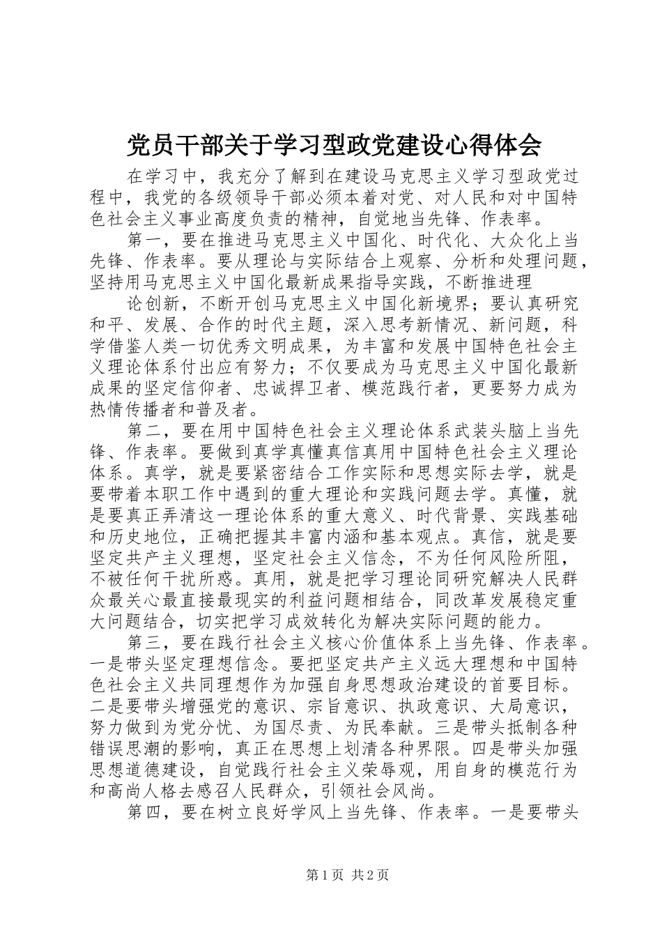 党员干部关于学习型政党建设心得体会_第1页