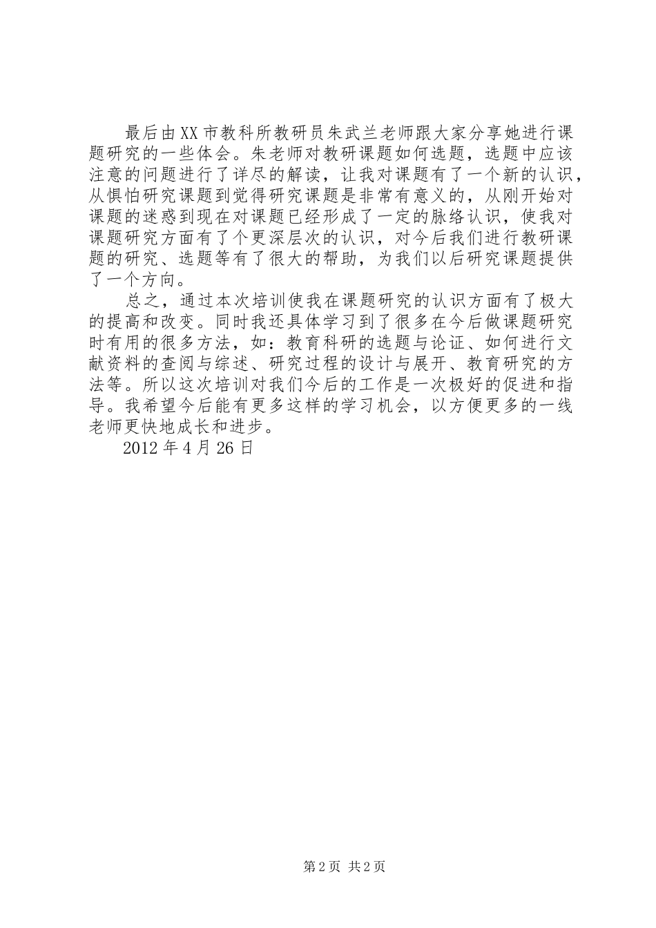 省级课题培训心得体会_第2页