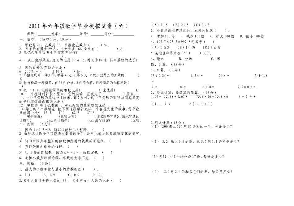 六年级数学毕业模拟试卷6_第1页