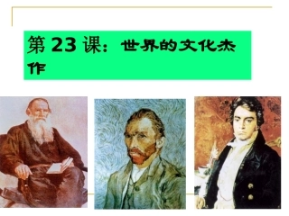 【精品课例三】第23课世界的文化杰作N