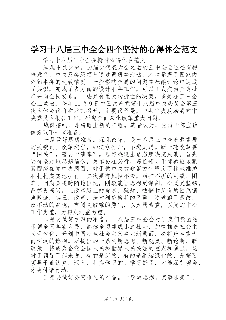 学习十八届三中全会四个坚持的心得体会范文_第1页