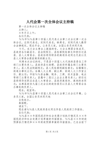 人代会第一次全体会议主持稿