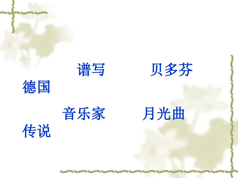 月光曲课件(新)_第2页