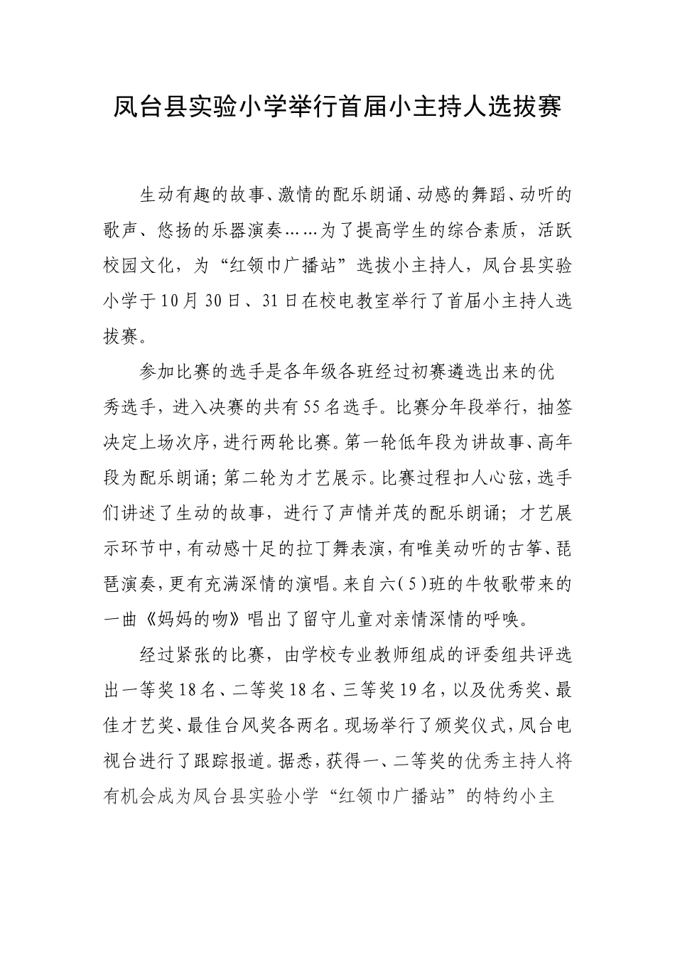 凤台县实验小学举行首届小主持人选拔赛_第1页