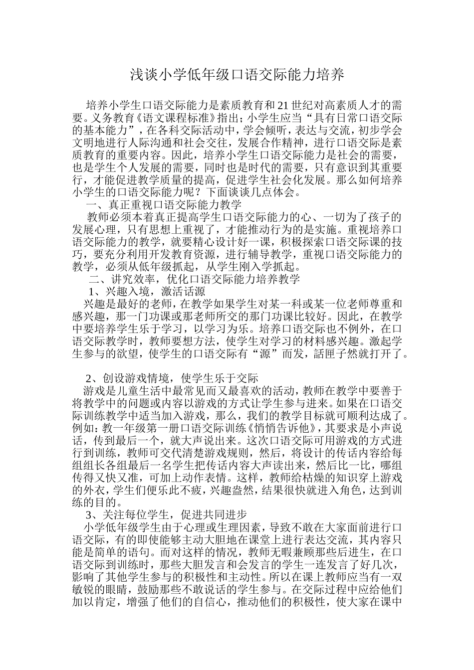 浅谈小学低年级口语交际能力培养_第1页