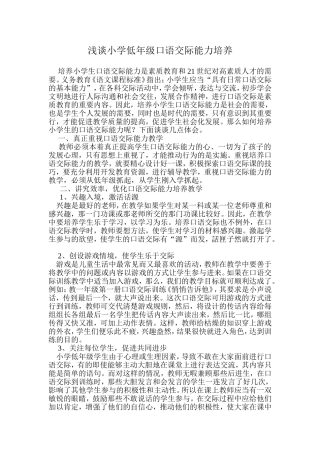 浅谈小学低年级口语交际能力培养