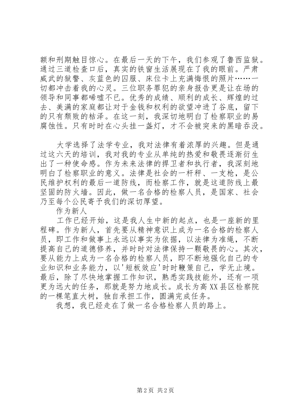 未成年人刑事检察业务培训心得_第2页