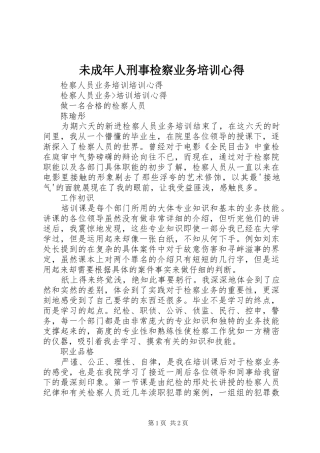 未成年人刑事检察业务培训心得