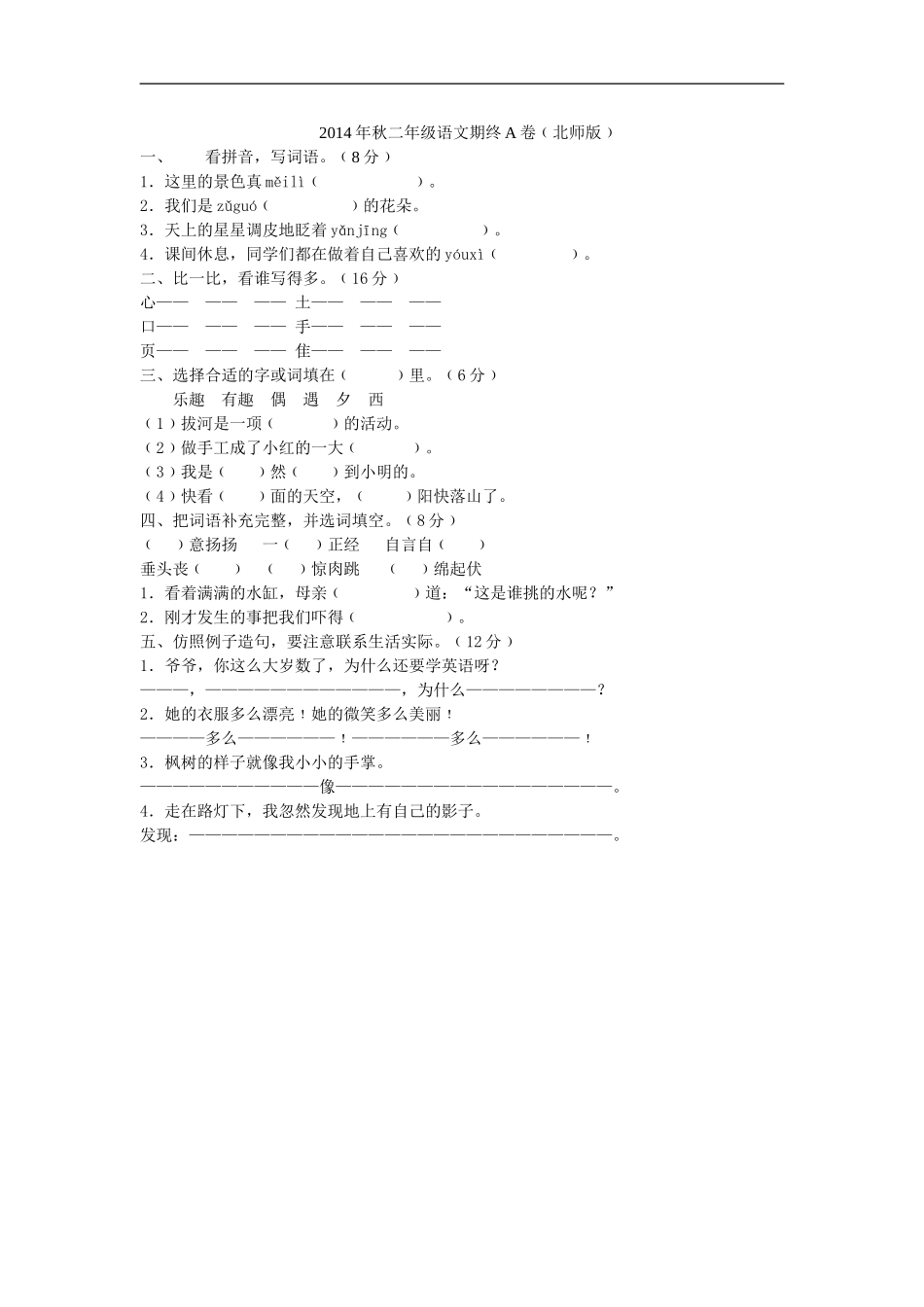 2014年秋二年级语文期终A卷_第1页