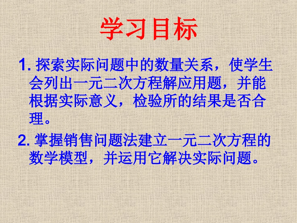 实际问题与一元二次方程销售问题_第2页