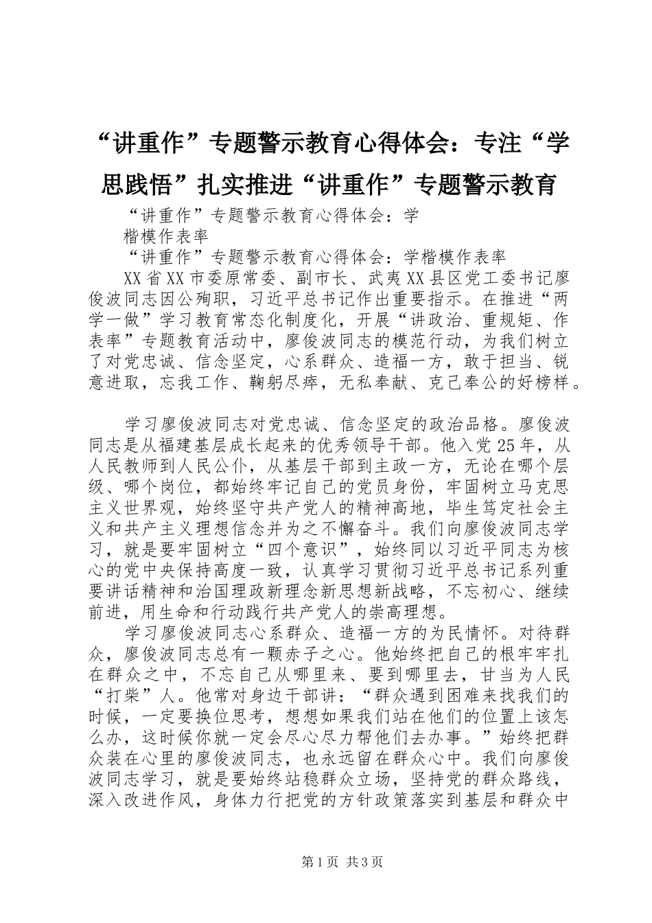 “讲重作”专题警示教育心得体会：专注“学思践悟”扎实推进“讲重作”专题警示教育_第1页