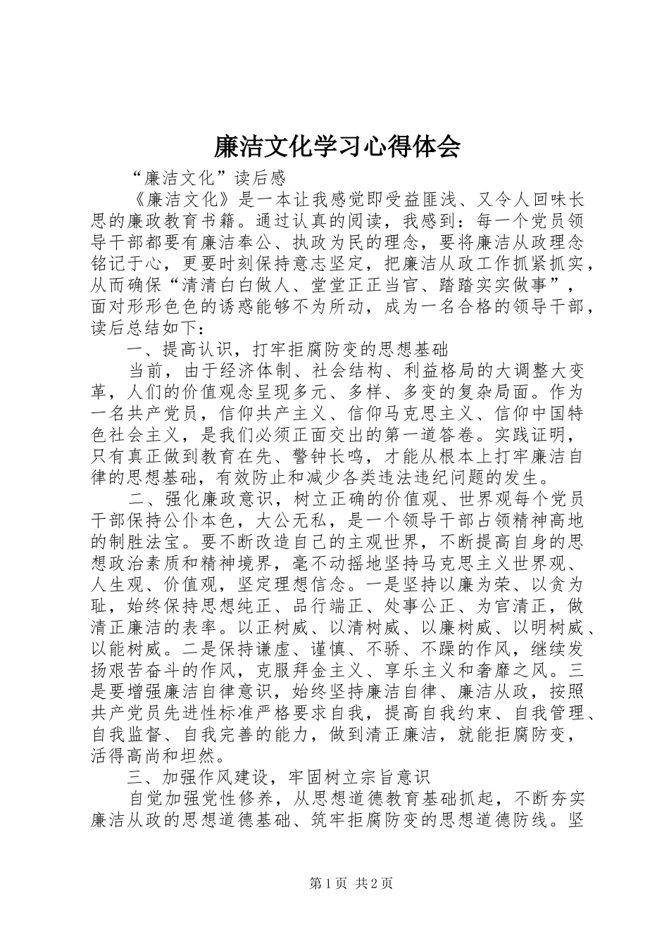 廉洁文化学习心得体会_1_第1页