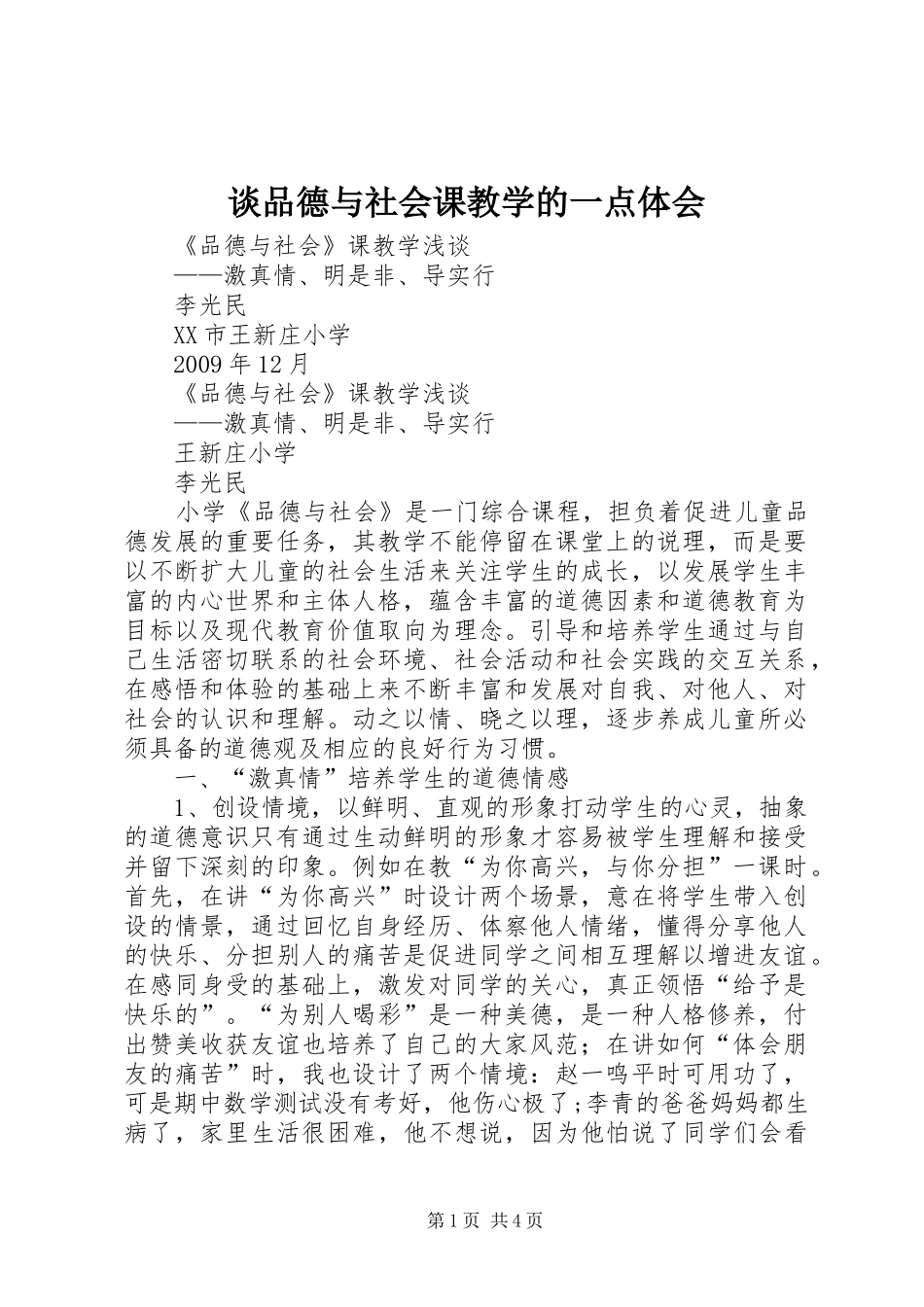 谈品德与社会课教学的一点体会_第1页
