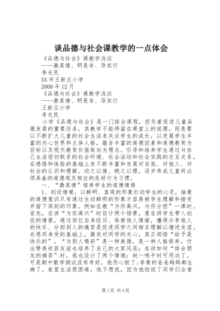 谈品德与社会课教学的一点体会