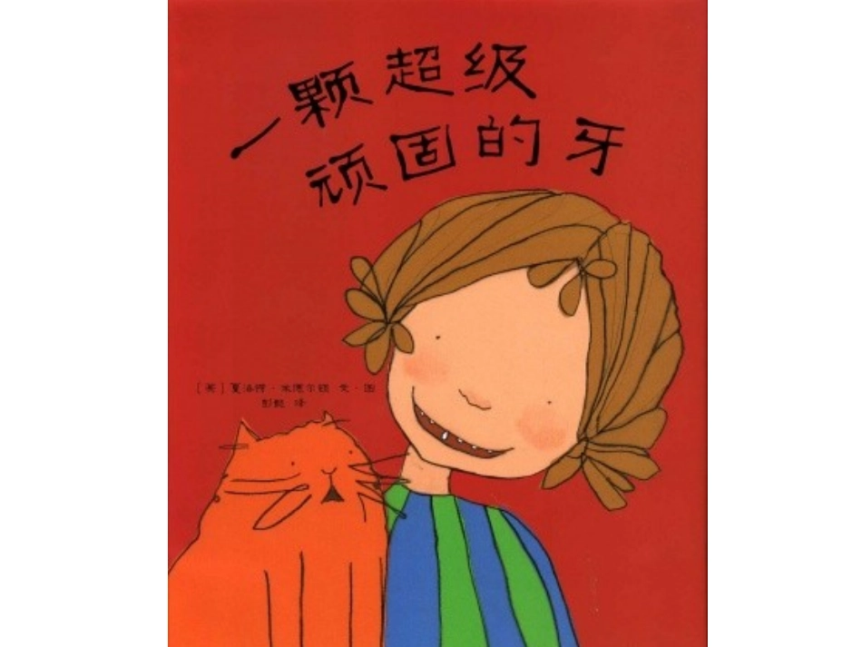 一颗超级顽固的牙_第1页