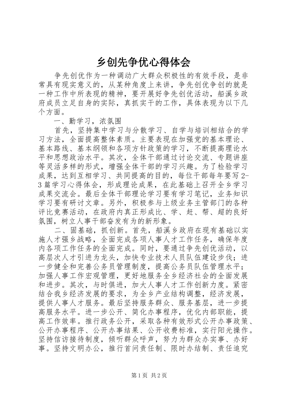 乡创先争优心得体会_第1页