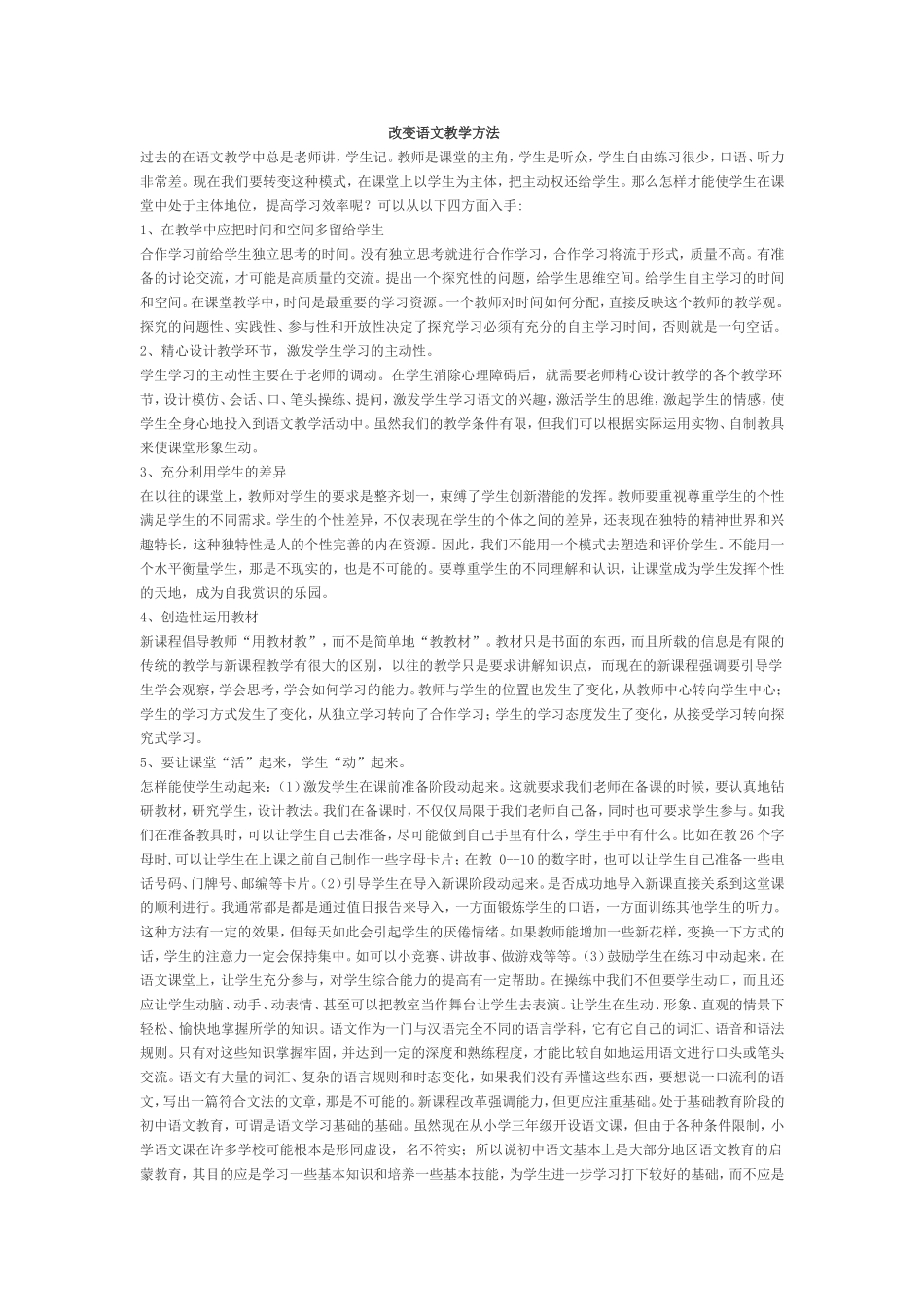 改变语文教学方法_第1页