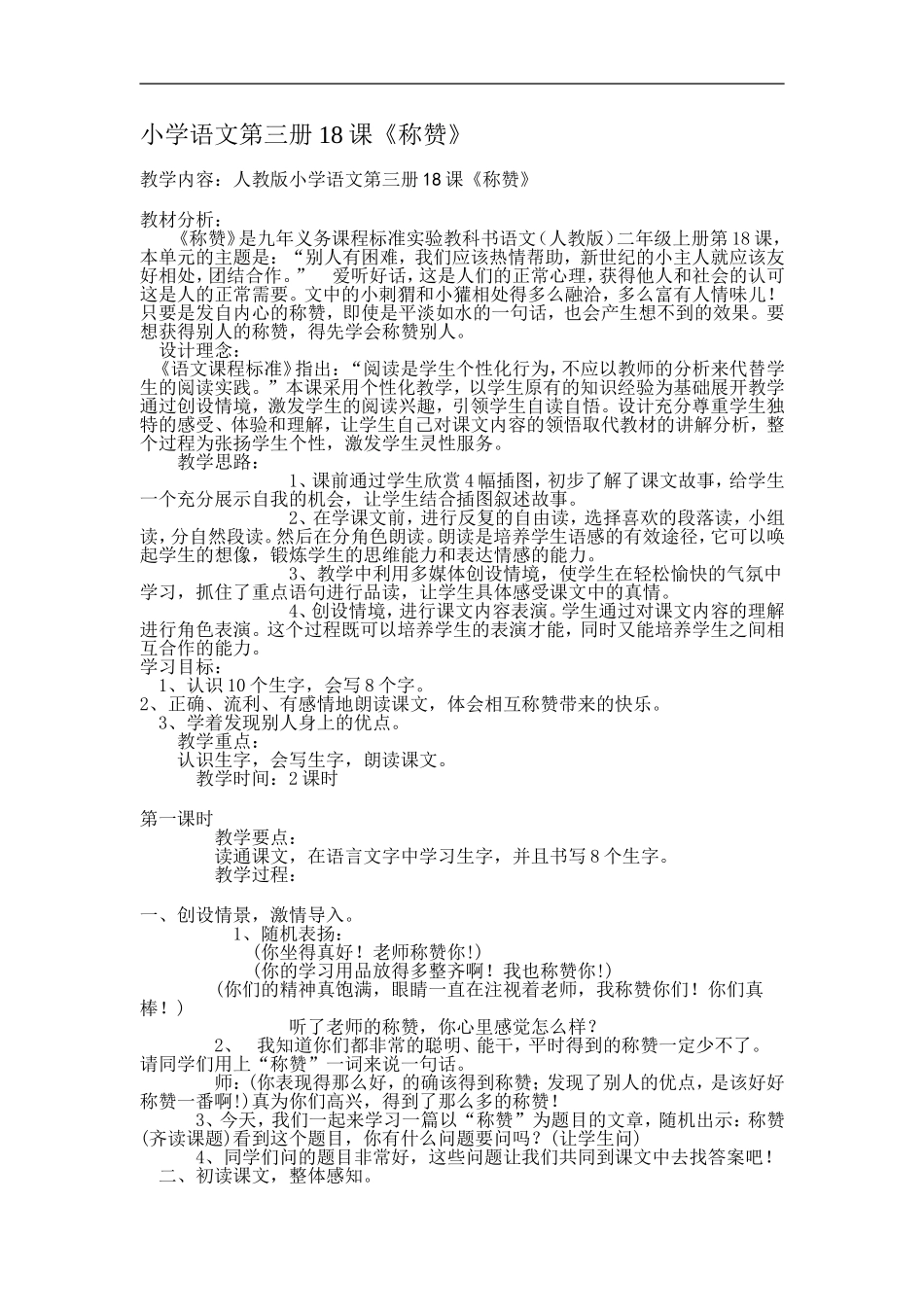 小学语文第三册18课_第1页