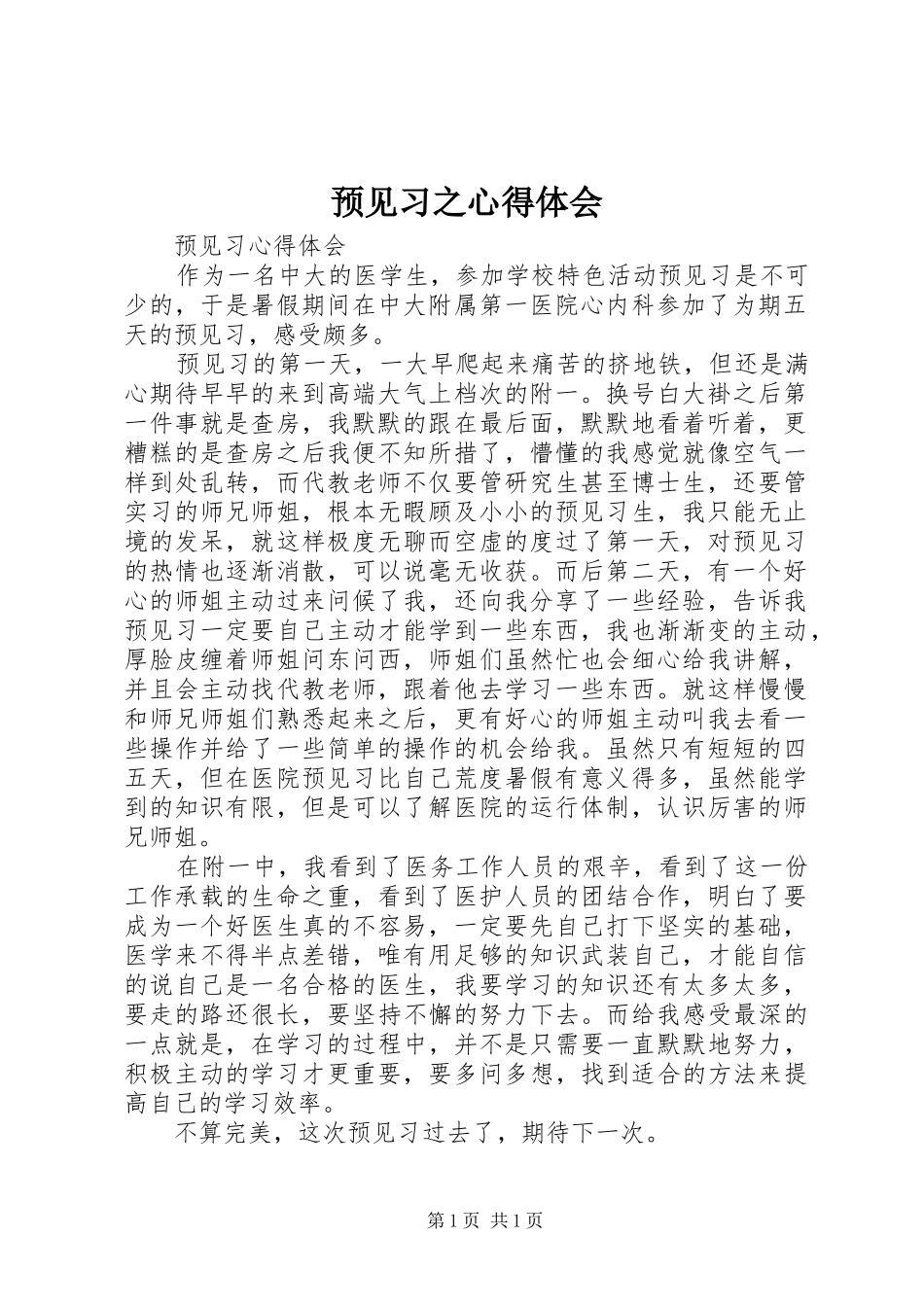 预见习之心得体会_第1页