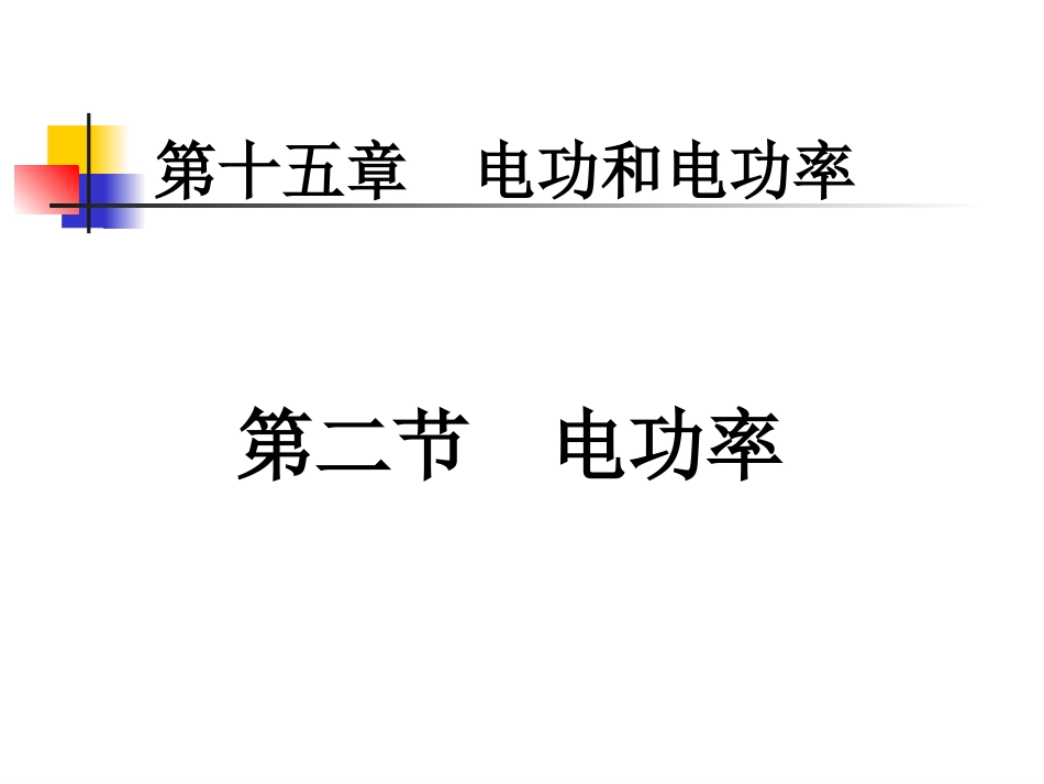 电功率（韩新南）_第2页