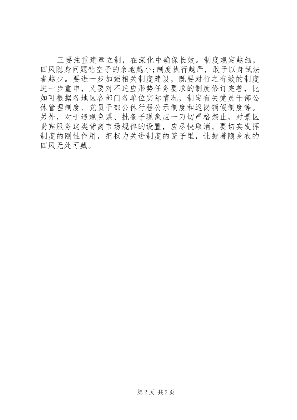 党员干部正风肃纪心得体会_第2页