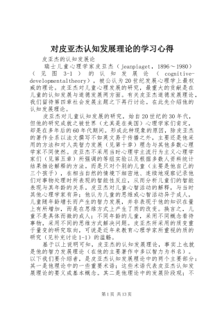 对皮亚杰认知发展理论的学习心得_1