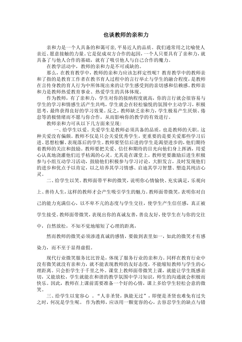 如何提高教师的亲和力_第1页