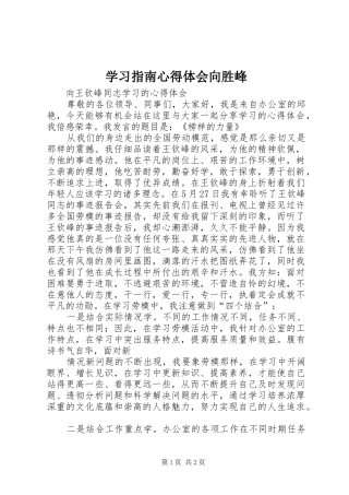 学习指南心得体会向胜峰