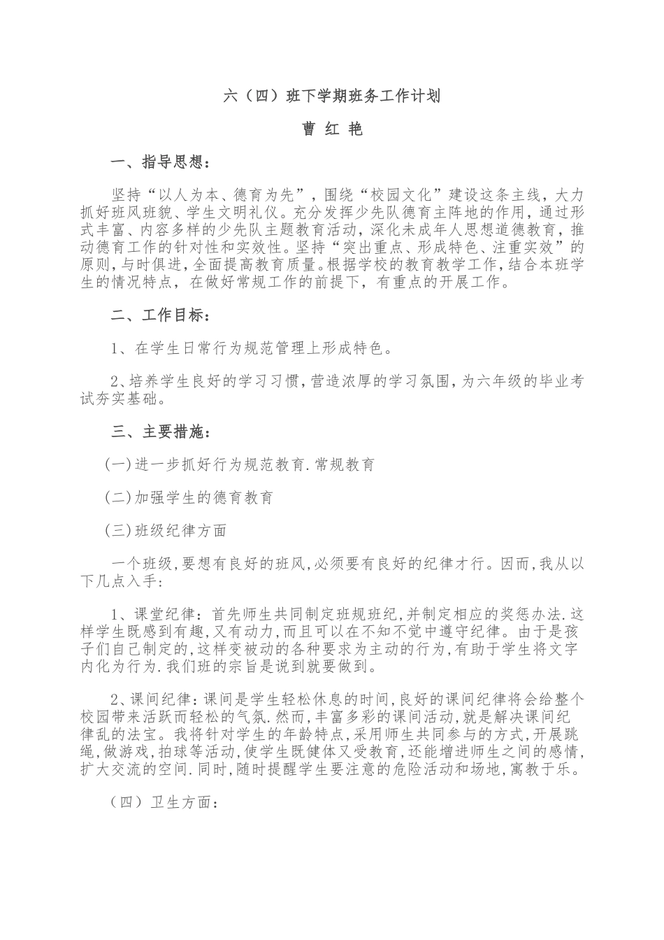 六年级上学期班务工作计划_第1页