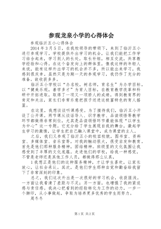参观龙泉小学的心得体会