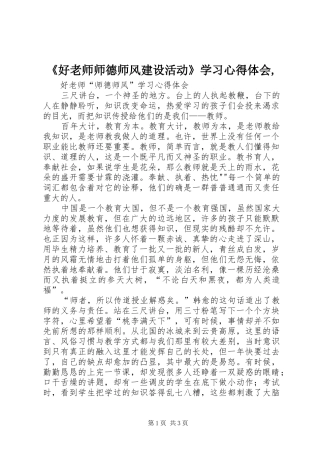 《好老师师德师风建设活动》学习心得体会,