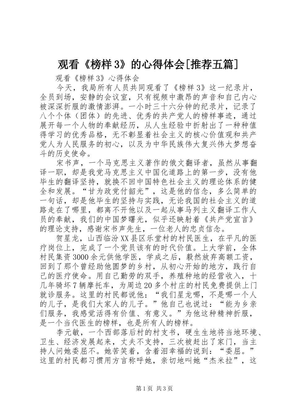 观看《榜样3》的心得体会[推荐五篇]_2_第1页