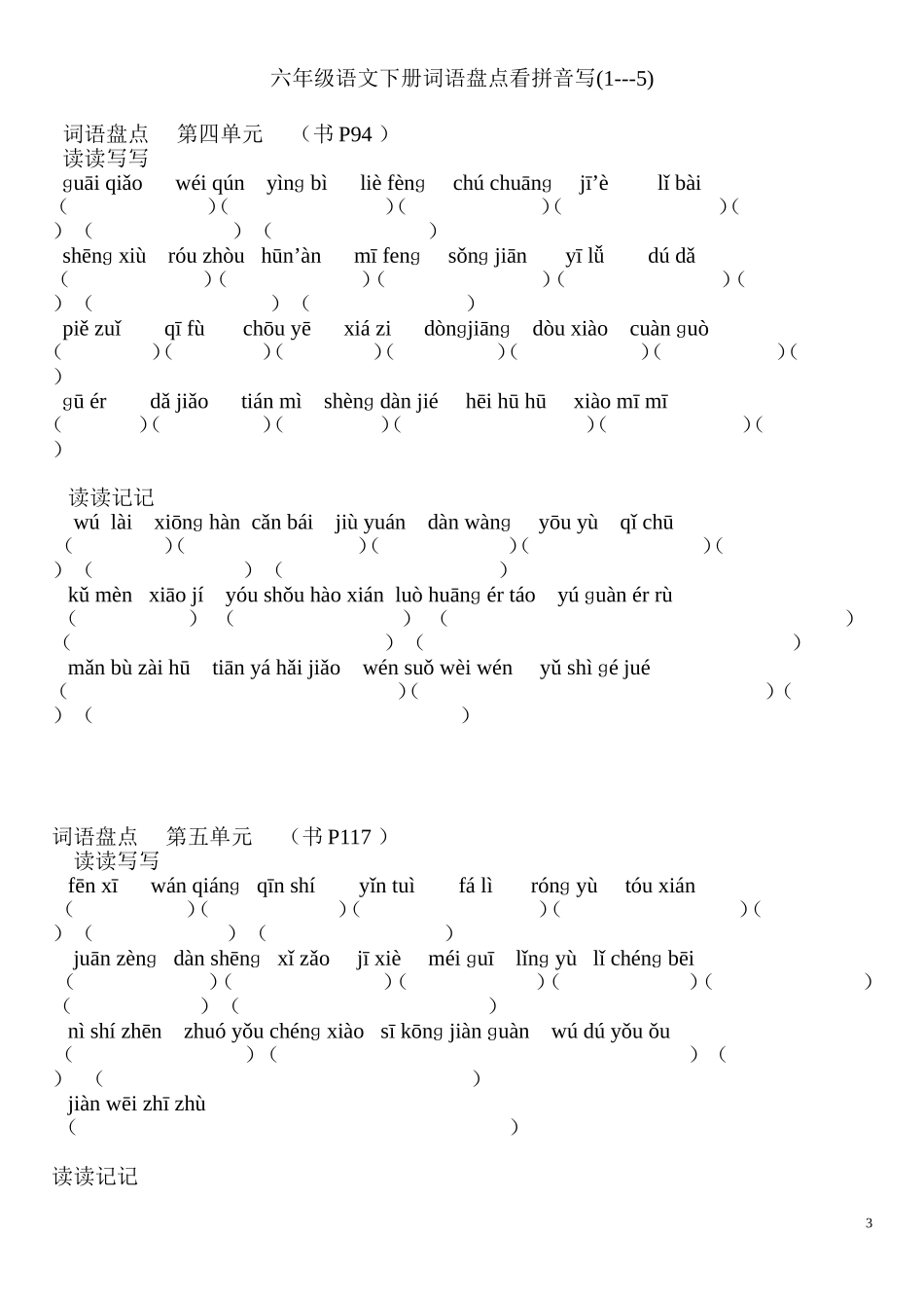 人教版六年级语文下册词语盘点看拼音写_第3页