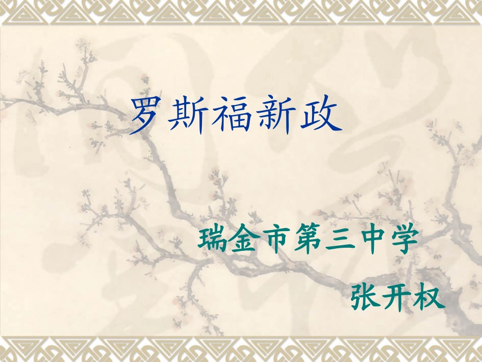 罗斯福新政PPT_第1页