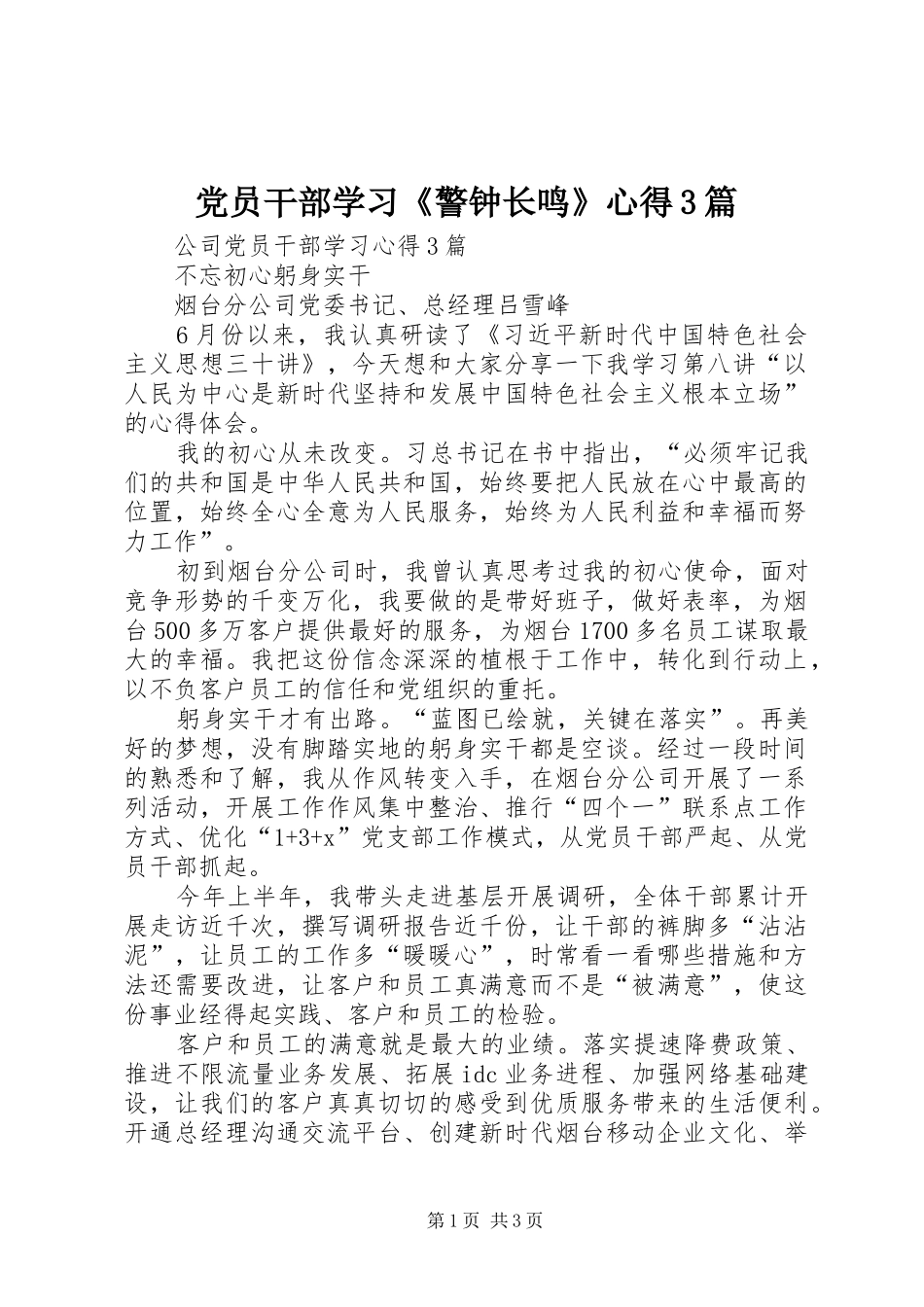党员干部学习《警钟长鸣》心得3篇_2_第1页