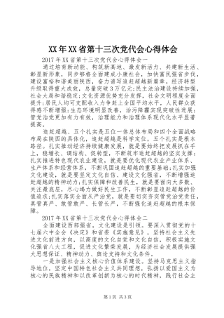 XX年XX省第十三次党代会心得体会