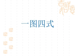 小学一年级数学上册一图四式练习题