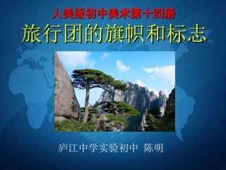 旅行团的旗帜与标志陈明
