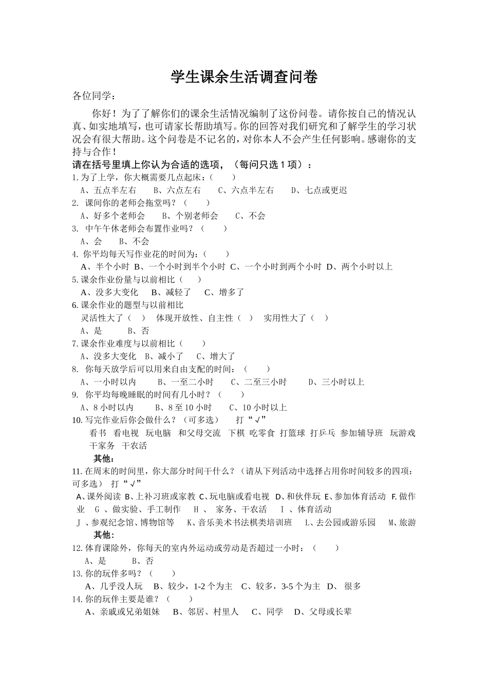 学生课余生活调查问卷_第1页