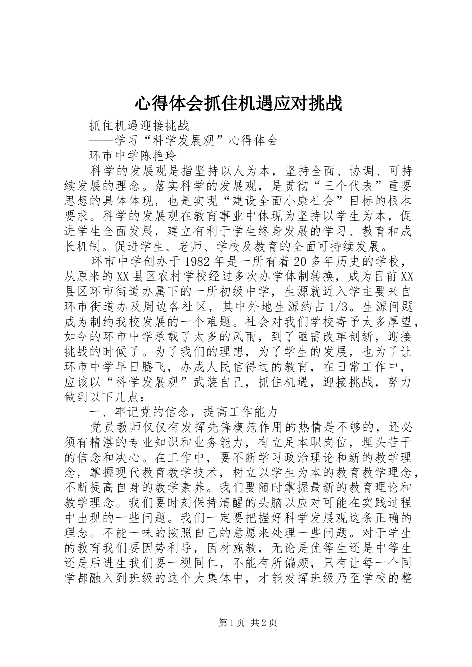 心得体会抓住机遇应对挑战_第1页