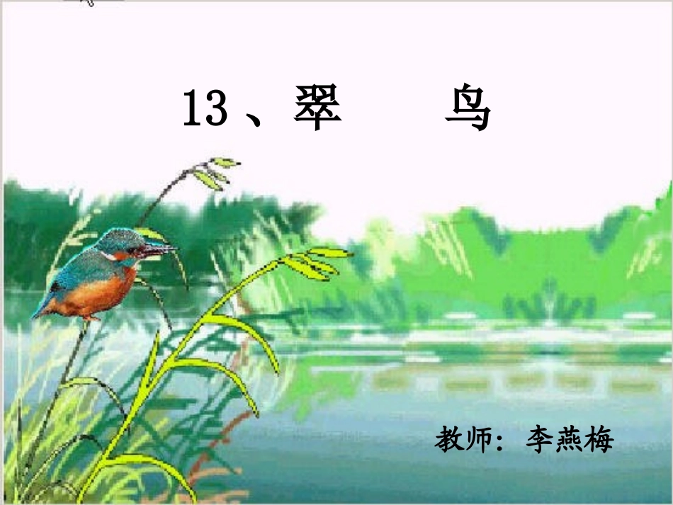 人教版三年级下册第二组第五课《翠鸟》课件_第3页